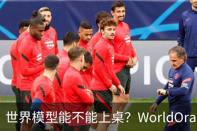 世界模型能不能上桌？WorldOracle给出了一场真实大考