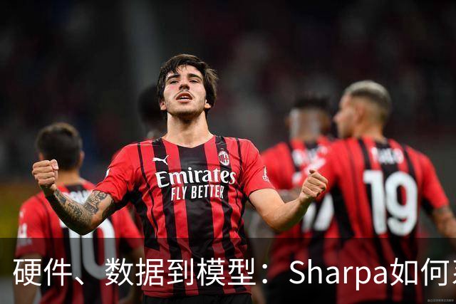 硬件、数据到模型：Sharpa如何系统性推进灵巧操作